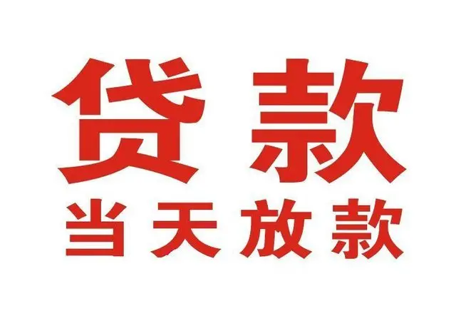 门头沟区个人上门借款|门头沟区24小私人借钱空放贷款|门头沟区附近无抵押借钱